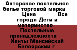 Авторское постельное белье торговой марки “DooDoo“ › Цена ­ 5 990 - Все города Дети и материнство » Постельные принадлежности   . Ханты-Мансийский,Белоярский г.